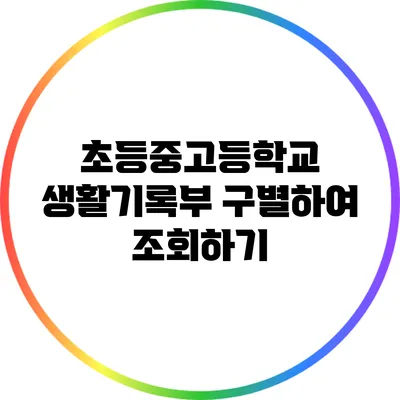 초등/중고등학교 생활기록부 구별하여 조회하기