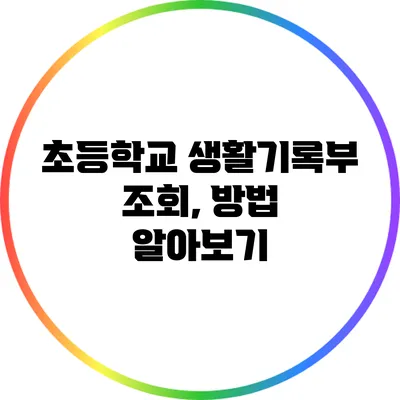 초등학교 생활기록부 조회, 방법 알아보기