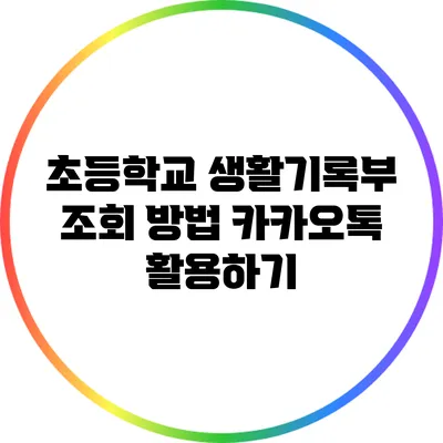 초등학교 생활기록부 조회 방법: 카카오톡 활용하기