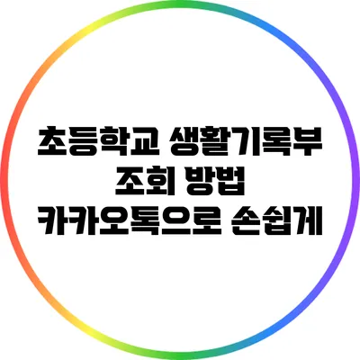 초등학교 생활기록부 조회 방법: 카카오톡으로 손쉽게