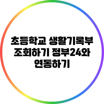 초등학교 생활기록부 조회하기: 정부24와 연동하기