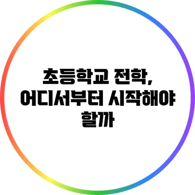 초등학교 전학, 어디서부터 시작해야 할까?