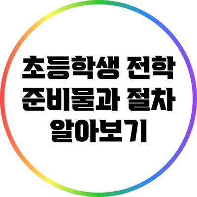초등학생 전학 준비물과 절차 알아보기
