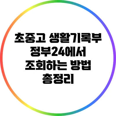초중고 생활기록부 정부24에서 조회하는 방법 총정리