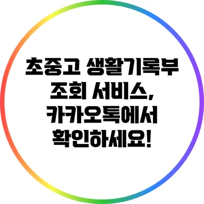 초중고 생활기록부 조회 서비스, 카카오톡에서 확인하세요!