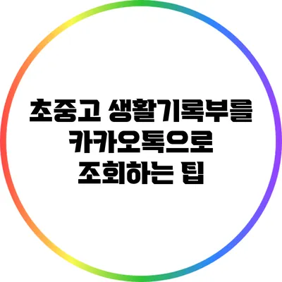 초중고 생활기록부를 카카오톡으로 조회하는 팁