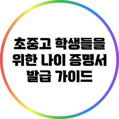 초중고 학생들을 위한 나이 증명서 발급 가이드