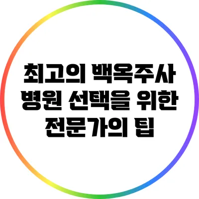 최고의 백옥주사 병원 선택을 위한 전문가의 팁