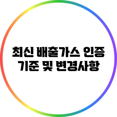 최신 배출가스 인증 기준 및 변경사항
