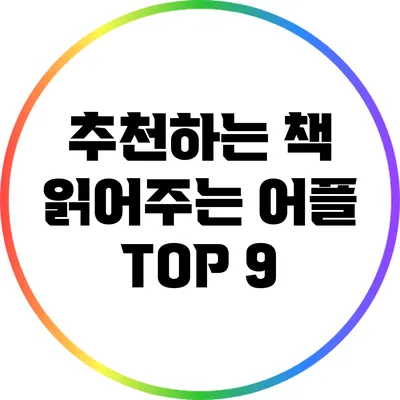 추천하는 책 읽어주는 어플 TOP 9