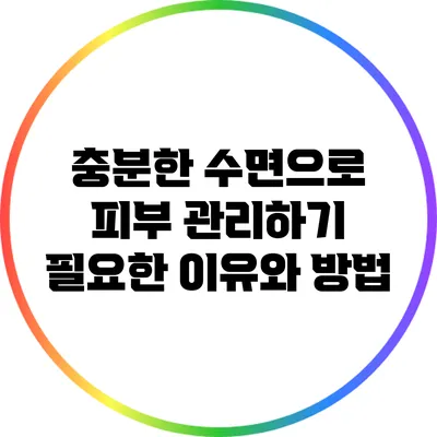 충분한 수면으로 피부 관리하기: 필요한 이유와 방법