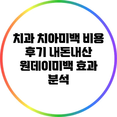 치과 치아미백 비용 후기: 내돈내산 원데이미백 효과 분석