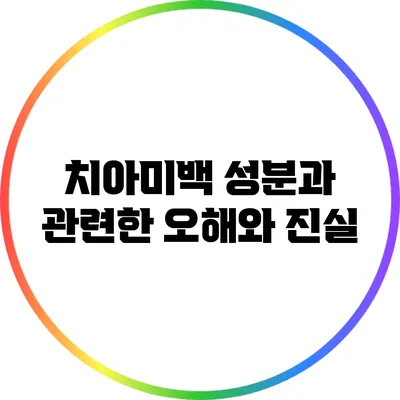 치아미백 성분과 관련한 오해와 진실