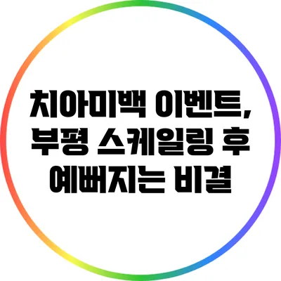치아미백 이벤트, 부평 스케일링 후 예뻐지는 비결
