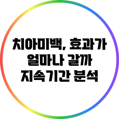 치아미백, 효과가 얼마나 갈까? 지속기간 분석