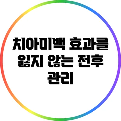 치아미백 효과를 잃지 않는 전후 관리