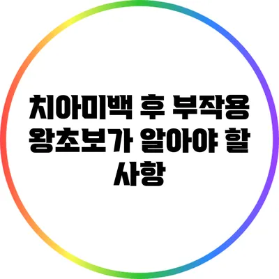 치아미백 후 부작용: 왕초보가 알아야 할 사항