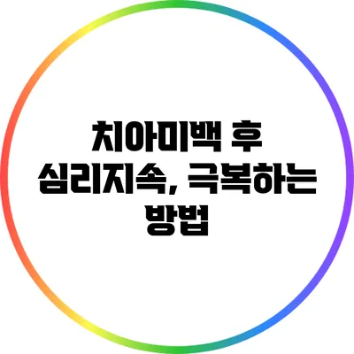 치아미백 후 심리지속, 극복하는 방법