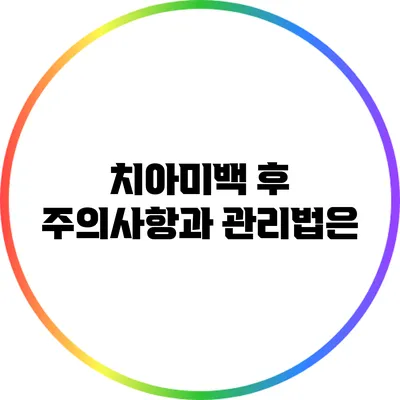 치아미백 후 주의사항과 관리법은?