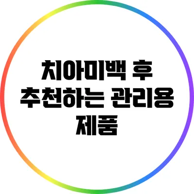 치아미백 후 추천하는 관리용 제품