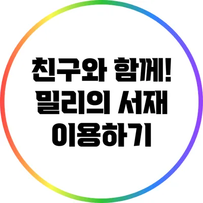 친구와 함께! 밀리의 서재 이용하기