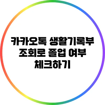 카카오톡 생활기록부 조회로 졸업 여부 체크하기