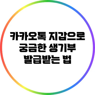 카카오톡 지갑으로 궁금한 생기부 발급받는 법
