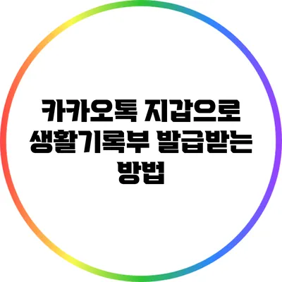 카카오톡 지갑으로 생활기록부 발급받는 방법