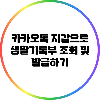 카카오톡 지갑으로 생활기록부 조회 및 발급하기