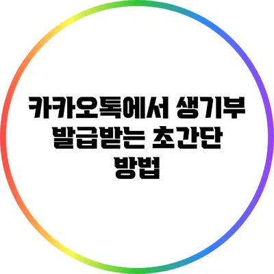 카카오톡에서 생기부 발급받는 초간단 방법