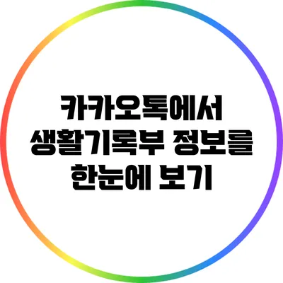 카카오톡에서 생활기록부 정보를 한눈에 보기