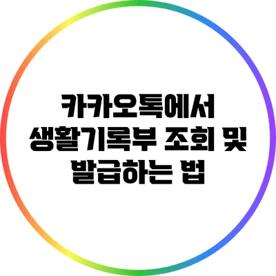 카카오톡에서 생활기록부 조회 및 발급하는 법