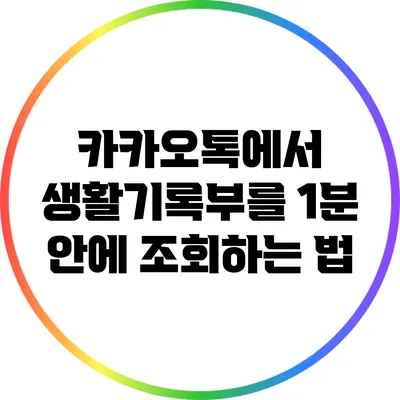 카카오톡에서 생활기록부를 1분 안에 조회하는 법