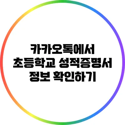 카카오톡에서 초등학교 성적증명서 정보 확인하기