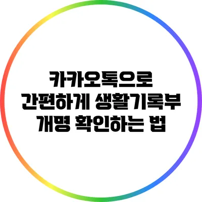 카카오톡으로 간편하게 생활기록부 개명 확인하는 법