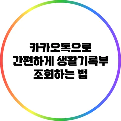 카카오톡으로 간편하게 생활기록부 조회하는 법