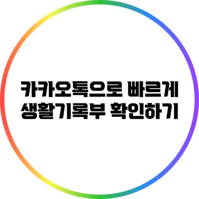 카카오톡으로 빠르게 생활기록부 확인하기