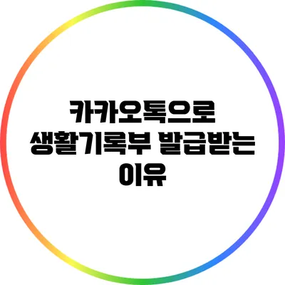 카카오톡으로 생활기록부 발급받는 이유