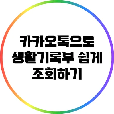 카카오톡으로 생활기록부 쉽게 조회하기