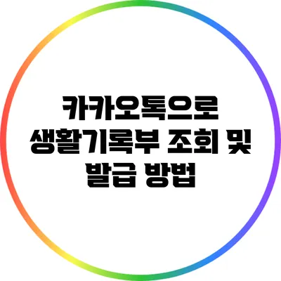 카카오톡으로 생활기록부 조회 및 발급 방법