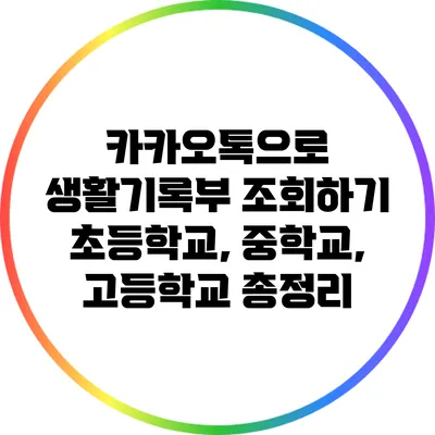 카카오톡으로 생활기록부 조회하기: 초등학교, 중학교, 고등학교 총정리