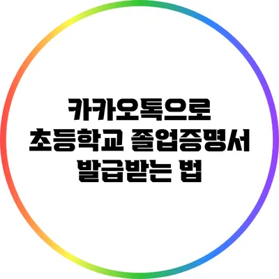 카카오톡으로 초등학교 졸업증명서 발급받는 법