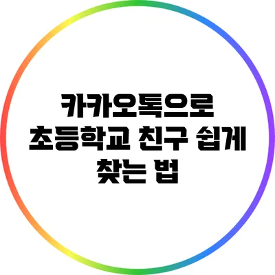 카카오톡으로 초등학교 친구 쉽게 찾는 법