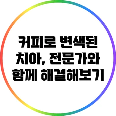 커피로 변색된 치아, 전문가와 함께 해결해보기