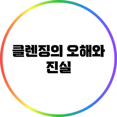 클렌징의 오해와 진실