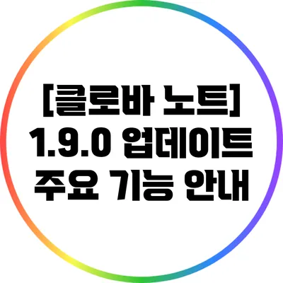 [클로바 노트] 1.9.0 업데이트 주요 기능 안내