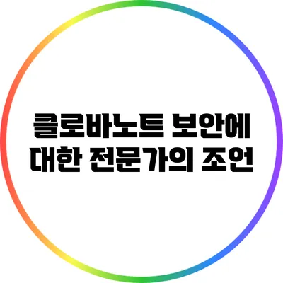 클로바노트 보안에 대한 전문가의 조언