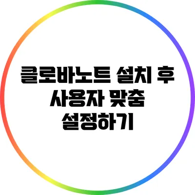 클로바노트 설치 후 사용자 맞춤 설정하기