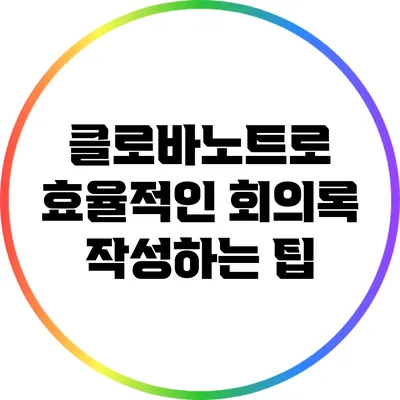 클로바노트로 효율적인 회의록 작성하는 팁