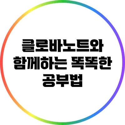 클로바노트와 함께하는 똑똑한 공부법